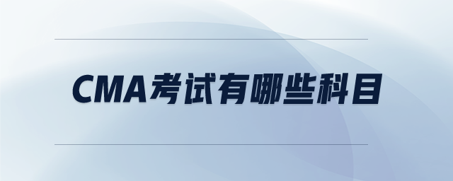 CMA考試有哪些科目
