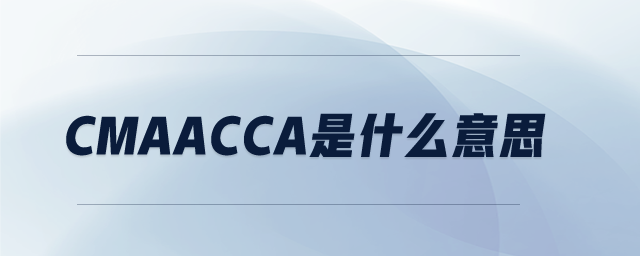 CMAACCA是什么意思