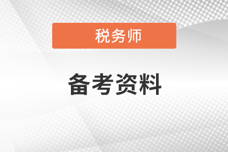 福建省稅務(wù)師幾年通過5門？