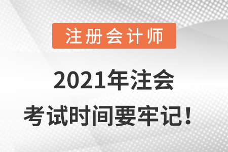 2021年注會考試時間要牢記！