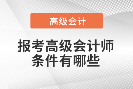 報(bào)考高級會計(jì)師條件有哪些