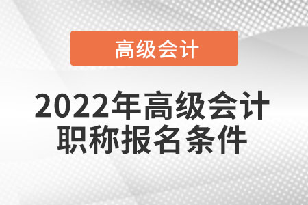 高級會計(jì)職稱報名條件考生須知