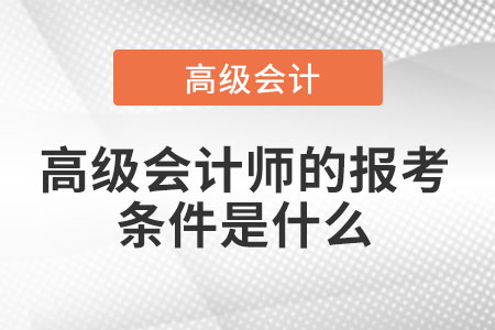 高級會計(jì)師報(bào)名需要什么條件2021匯總