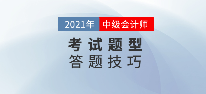 中級會計考試如何做題？這些解題技巧你get到了嗎？