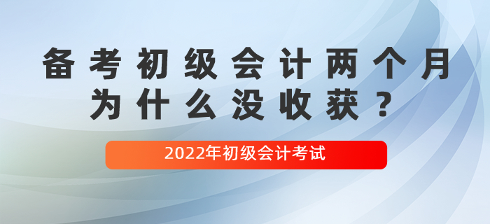 備考初級會計兩個月，為什么沒收獲？