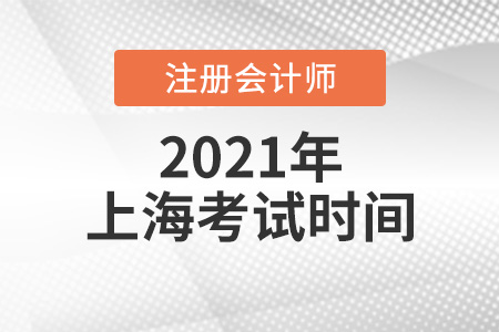 2021年上海市長寧區(qū)cpa報名考試時間