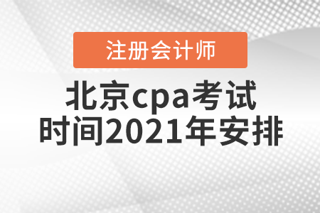 北京cpa考試時間2021年安排