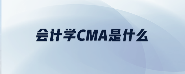 會(huì)計(jì)學(xué)CMA是什么