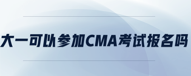 大一可以參加CMA考試報(bào)名嗎