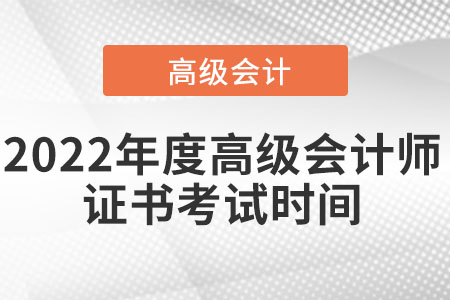 2022年度高級會計(jì)師證書考試時(shí)間