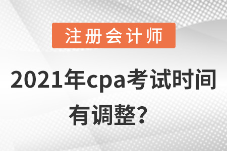 2021年cpa考試時(shí)間有調(diào)整？