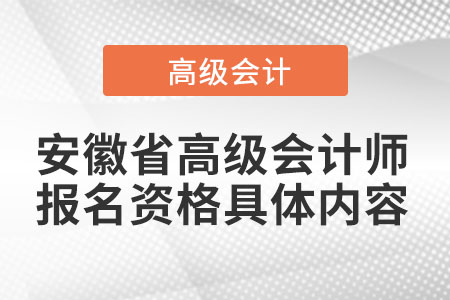 安徽省高級會計師報名資格具體內(nèi)容