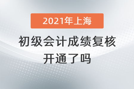 2021年上海初級會計成績復核開通了嗎？
