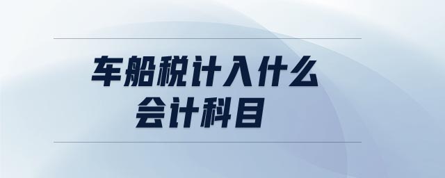 車船稅計(jì)入什么會(huì)計(jì)科目