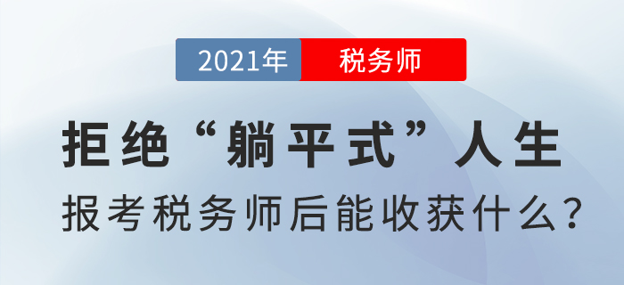 拒絕“躺平式”人生，報考稅務(wù)師后能收獲什么？