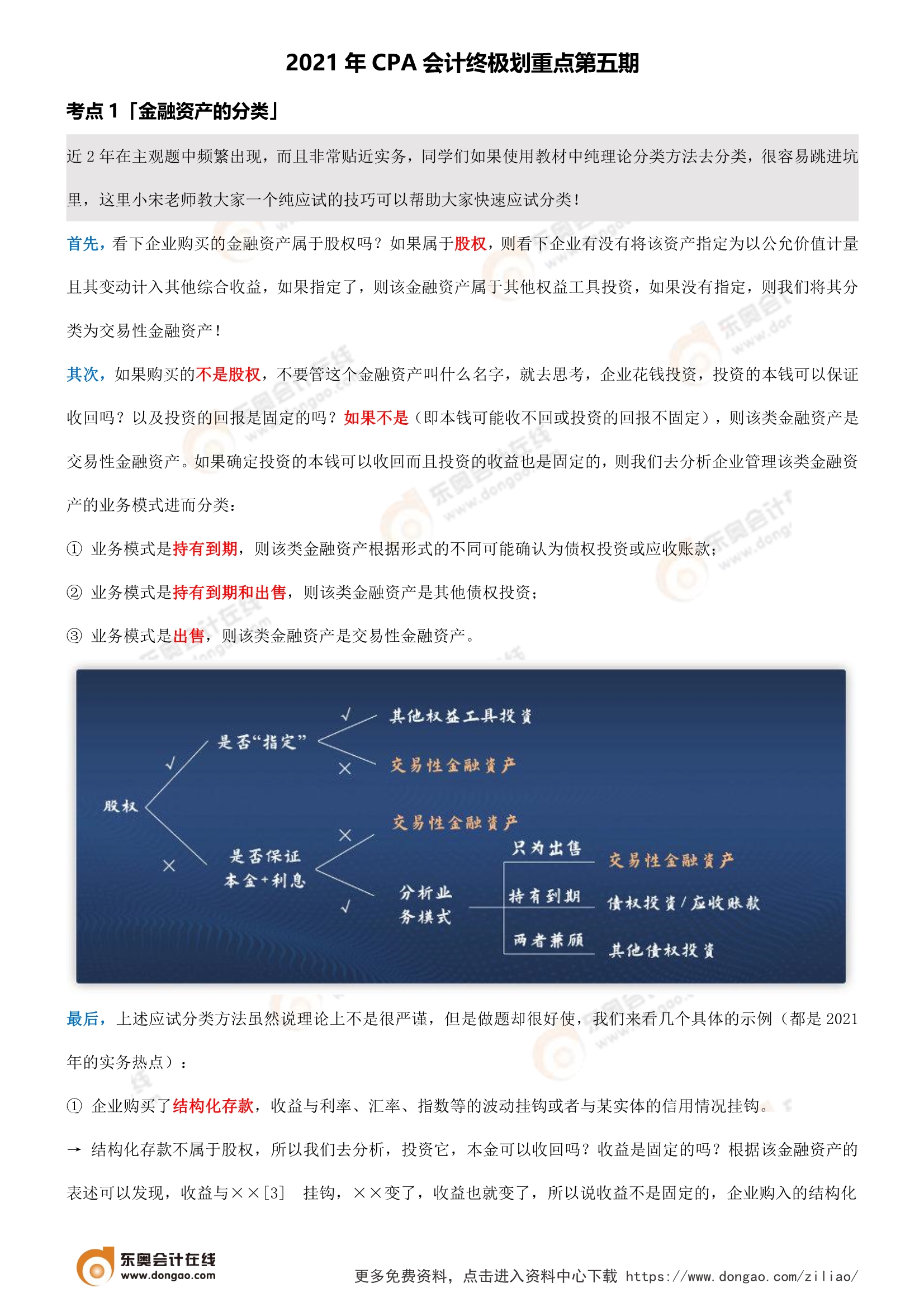 2021年CPA會(huì)計(jì)考前劃重點(diǎn)第五期