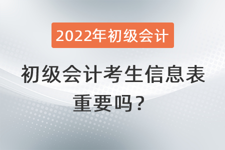 初級會(huì)計(jì)考生信息表重要嗎？