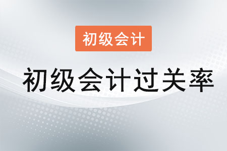 初級(jí)會(huì)計(jì)過(guò)關(guān)率是多少？