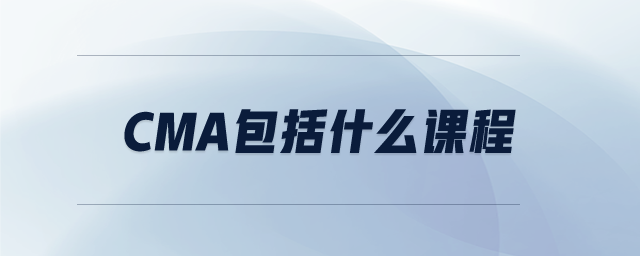 CMA包括什么課程