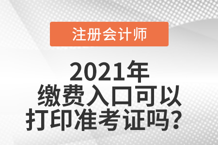 注會繳費(fèi)入口可以打印準(zhǔn)考證嗎