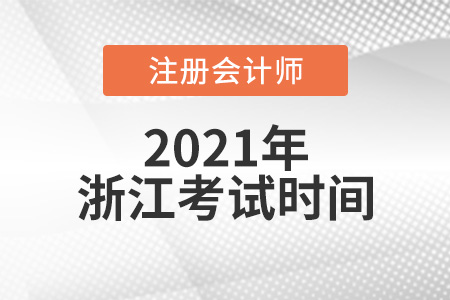 浙江省湖州2021注會(huì)考試時(shí)間是幾月份