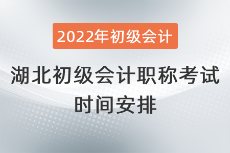2022年湖北省仙桃市初級會計(jì)職稱考試時(shí)間安排
