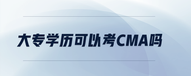 大專學歷可以考CMA嗎