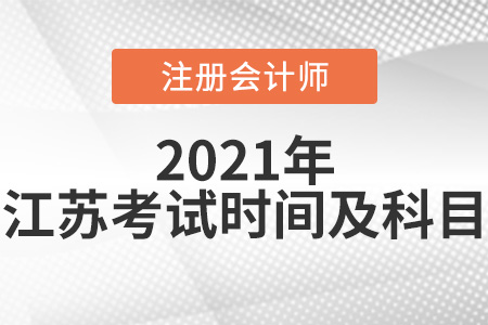 2021年江蘇省鎮(zhèn)江cpa考試科目及考試時間