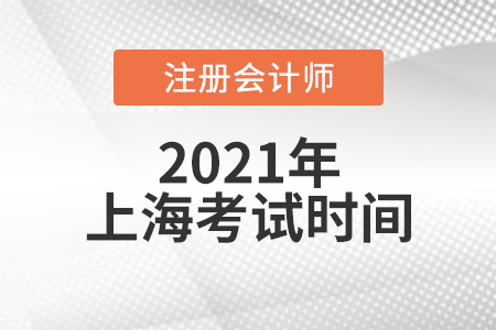 上海市長寧區(qū)2021cpa考試時間