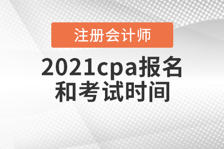 2021cpa報(bào)名和考試時(shí)間