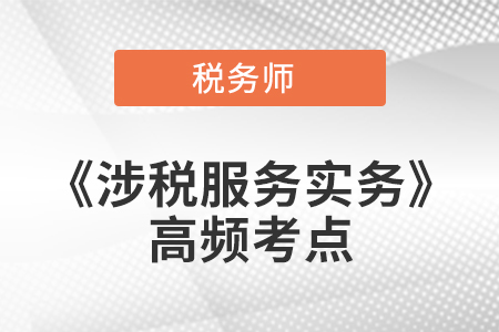 所得稅和其他稅費會計核算_2021年稅務(wù)師《涉稅服務(wù)實務(wù)》高頻考點