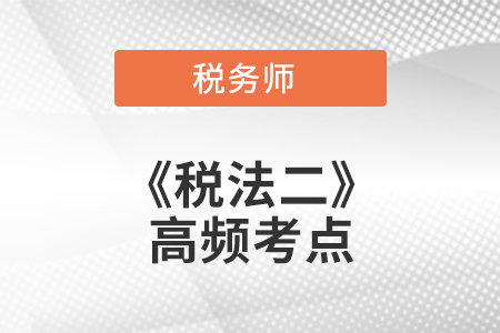 概述_2021年稅務(wù)師《稅法二》高頻考點(diǎn)