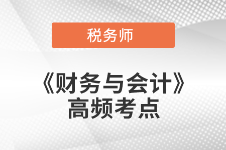 綜合分析與評(píng)價(jià)_2021年稅務(wù)師《財(cái)務(wù)與會(huì)計(jì)》高頻考點(diǎn)