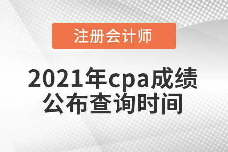 2021年cpa成績(jī)公布查詢時(shí)間