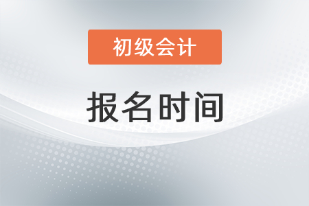 2022年初級會計考試報名時間出來了嗎？