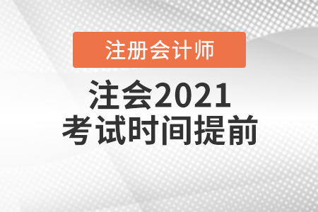 注會(huì)2021考試時(shí)間提前