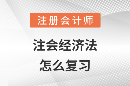 注會(huì)經(jīng)濟(jì)法怎么復(fù)習(xí)