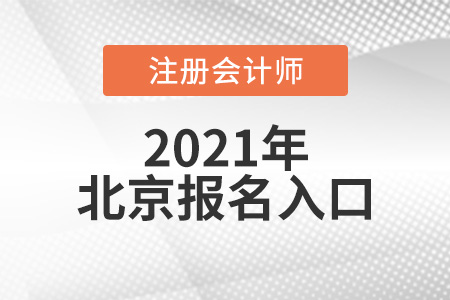 2021年北京市懷柔區(qū)cpa報名入口網(wǎng)址官網(wǎng)