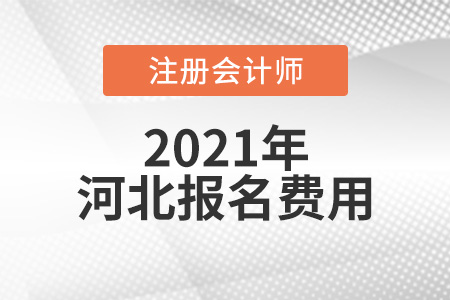 2021年河北cpa報名費是多少