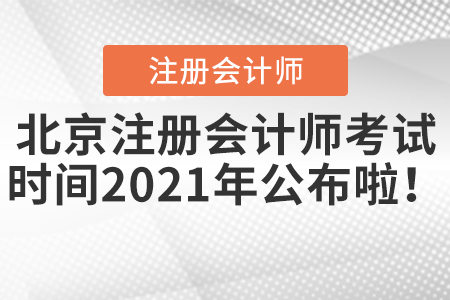 北京注冊會計師考試時間2021年公布啦！