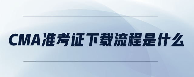 CMA準考證下載流程是什么