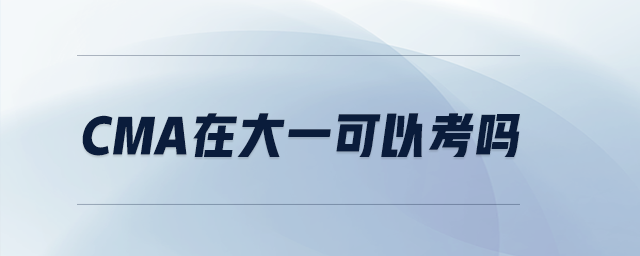 CMA在大一可以考嗎