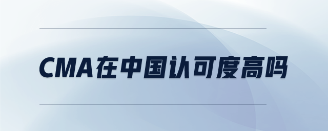 CMA在中國(guó)認(rèn)可度高嗎