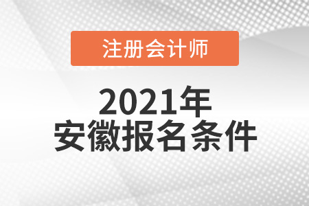 安徽注會報名條件