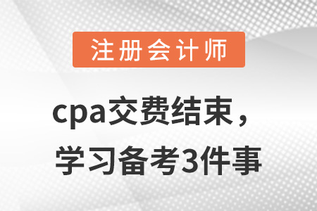 cpa交費結(jié)束，學(xué)習(xí)備考3件事
