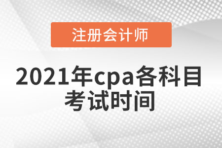 2021年cpa考試科目怎么安排的？cpa的考試時間對我們的備考來講非常的重要，知道了考試的時間就能根據(jù)剩余時間進(jìn)行合理的分配，薄弱環(huán)節(jié)就分配更多的備考時間，做到有針對性的學(xué)習(xí)。下面小編就來告訴大家2021年cpa考試科目怎么安排的。  454sfd終版  一、2021年cpa考試科目怎么安排的  注會2021年考試時間提前至8月舉行，專業(yè)階段考試時間為8月27日-29日，綜合階段考試時間為8月28日，各科目的具體考試時間安排如下：  專業(yè)階段考試時間：  2021年8月27日  08:30-11:30 會計(jì)（第一場）  13:00-15:00 稅法（第一場）  17:00-19:00 經(jīng)濟(jì)法（第一場）  2021年8月28日  08:30-11:00 審計(jì)  08:30-11:00 財(cái)務(wù)成本管理（第一場）  13:00-15:30 財(cái)務(wù)成本管理（第二場）  17:00-19:00 公司戰(zhàn)略與風(fēng)險管理  2021年8月29日  08:30-11:30 會計(jì)（第二場）  13:00-15:00 稅法（第二場）  17:00-19:00 經(jīng)濟(jì)法（第二場）  綜合階段考試時間：  2021年8月28日  8:30-12:00 職業(yè)能力綜合測試（試卷一）  14:00-17:30 職業(yè)能力綜合測試（試卷二）  二、cpa應(yīng)該先報(bào)考哪門？  cpa科目難度排名從大到小為：會計(jì)>審計(jì)>財(cái)管>稅法>戰(zhàn)略>經(jīng)濟(jì)法，當(dāng)然由于考生自身的基礎(chǔ)不同，這個難度排序并不是絕對的。建議報(bào)考科目多的考生，先從會計(jì)、審計(jì)和財(cái)管入手學(xué)習(xí)，難度大的科目備考起來耗費(fèi)時間較多，搭配著簡單的科目一起學(xué)習(xí)也能夠有助于思路轉(zhuǎn)換。  三、cpa考試注意事項(xiàng)  1、只準(zhǔn)攜帶：黑色鋼筆(簽字筆)、2B鉛筆、軟橡皮、不帶漢字儲存功能的計(jì)算器、格尺（未攜帶可用身份證畫圖）進(jìn)入考場。開考后不得借用文具或計(jì)算器等物品。    2、復(fù)制和粘貼功能怎么用？    可以用鼠標(biāo)右鍵完成復(fù)制和粘貼，也可以用快捷鍵直接選擇，Ctrl+C(復(fù)制)，Ctrl+V(粘貼)，Ctrl+X(剪切)。   3、CPA考試輸入法如何切換?是否好用？    系統(tǒng)中的輸入法可以直接選擇，里面有十幾種，用快捷鍵切換拼音答英語題比較方便。建議大家選擇平時自己習(xí)慣的輸入法使用，一般都有。  是否可以帶計(jì)算器和草稿紙  可以帶計(jì)算器(不含記憶存儲功能)，電腦上也有計(jì)算器的;草稿紙是提前就發(fā)好的，考生用完了可以繼續(xù)跟監(jiān)考老師要。  說明：因考試政策與內(nèi)容不斷的變化與調(diào)整，東奧會計(jì)在線注冊會計(jì)師頻道提供的關(guān)于注會考試時間等相關(guān)信息僅供大家參考，如果有異議，請大家以權(quán)威部門公布的內(nèi)容為準(zhǔn)。  推薦閱讀：  2021注會考試時間及考試注意事項(xiàng)  2021注會綜合階段考試時間已公布