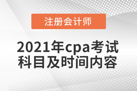 2021年cpa考試科目及時間內(nèi)容