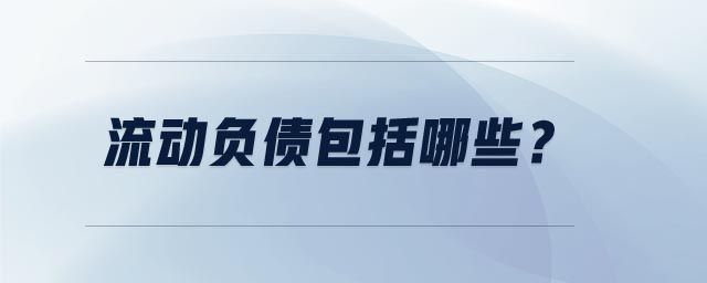 流動負(fù)債包括哪些