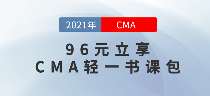 96元就能立享CMA輕一書課包？是的，你沒聽錯！