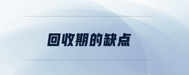 回收期的缺點